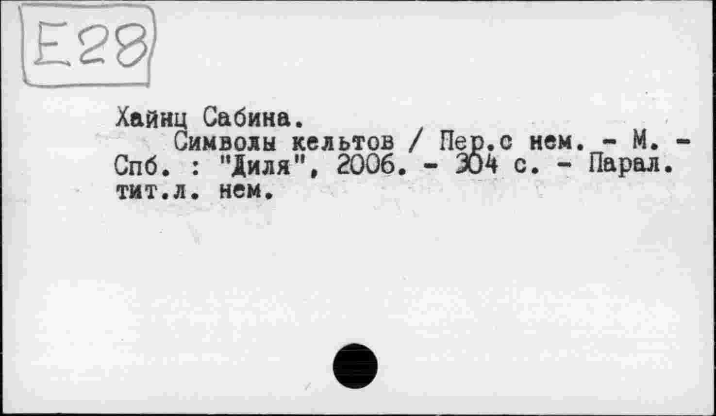 ﻿Хайнц Сабина.
Символы кельтов / Пер.с нем. - М. Спб. : "Диля", 2006. - 304 с. - Парад, тит.л. нем.